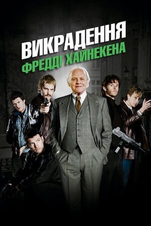 Poster Викрадення Фредді Хайнекена 2015