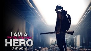 I Am a Hero (2015) ข้าคือฮีโร่