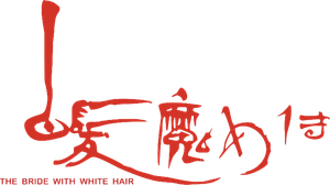 白髮魔女傳 — Logos 4