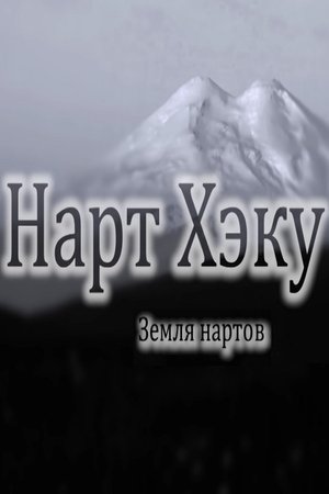 Image Земля нартов