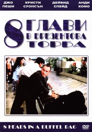 Poster 8 глави в бризентова торба 1997