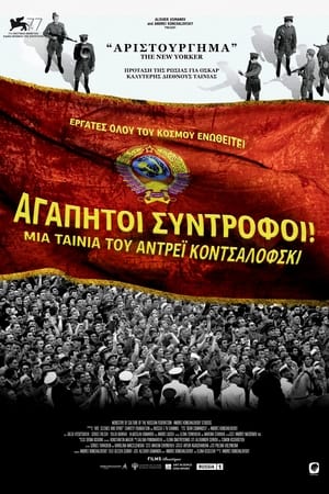 Αγαπητοί Σύντροφοι!