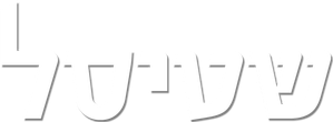 Shtisel — Logos 1