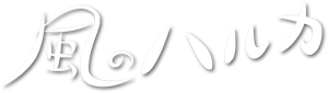 風のハルカ — Logos 1