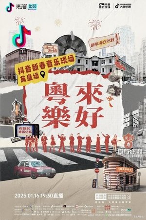 Poster 「粤来乐好」英皇家族新春音乐会 