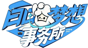 白日梦想事务所 — Logos 1