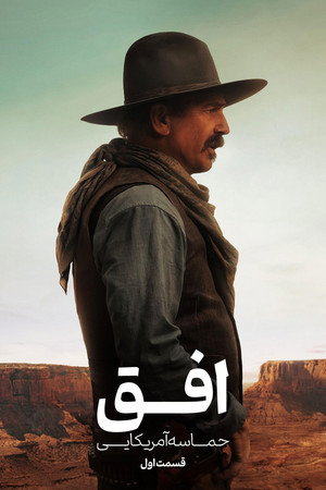 poster Horizon: An American Saga - Chapter 1