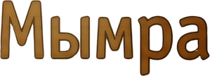Мымра — Logos 2