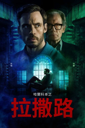 哈蘭科本之拉撒路