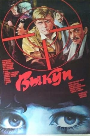 Poster Ransom (1986)