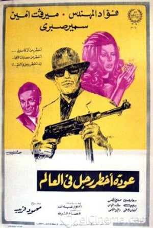 Poster عودة اخطر رجل في العالم 1972