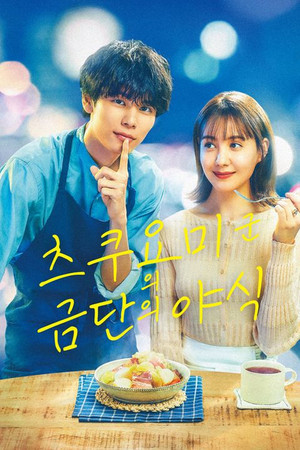 츠쿠요미 군의 금단의 야식 2023