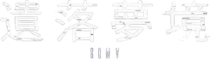 Coma — Logos 6