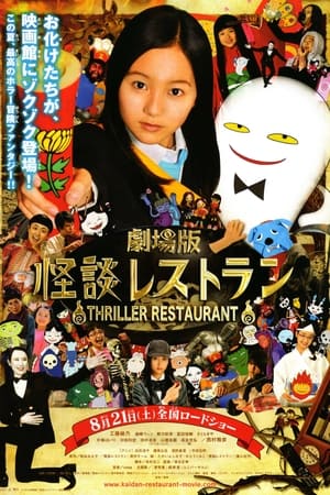Poster 怪谈餐厅 剧场版 2010
