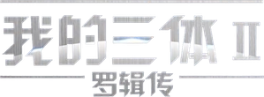 我的三体 — Logos 3