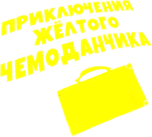 Приключения жёлтого чемоданчика — Logos 1