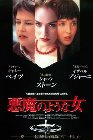 悪魔のような女 (1996)