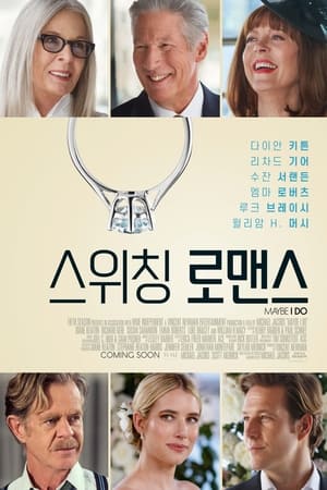 Poster 스위칭 로맨스 2023