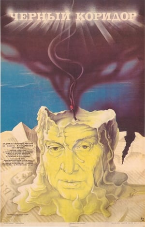 Poster Чёрный коридор 1988