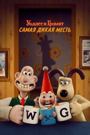 Image Уоллес и Громит: Самая Дикая Месть