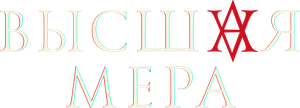 Высшая мера — Logos 3
