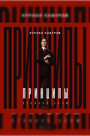 Nurlan Saburov: Principles