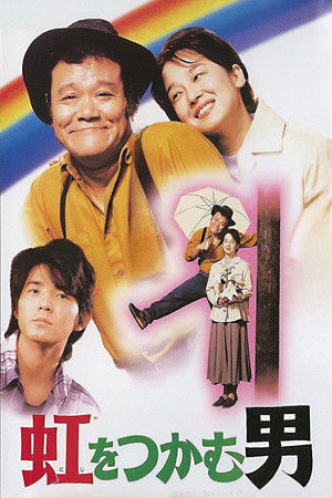 Poster 虹をつかむ男 1996