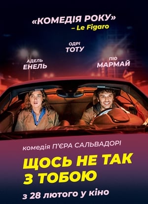 Poster Щось не так з тобою 2018