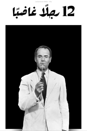 poster 12 Angry Men