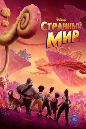 Постер мультфильма «Странный мир (2022)» — (47 из 81)