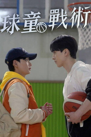 球童戰術