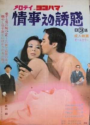 Poster Melody Yokohama: Jôji e no yûwaku (1972)