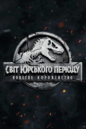 poster Jurassic World: Fallen Kingdom