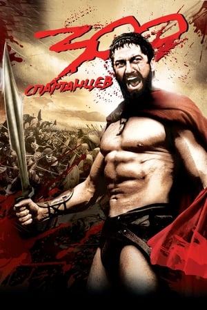 Poster 300 спартанцев 2007