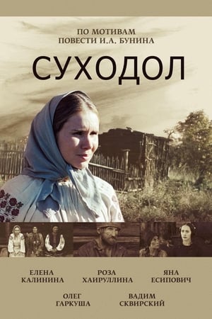 Суходол (2012)