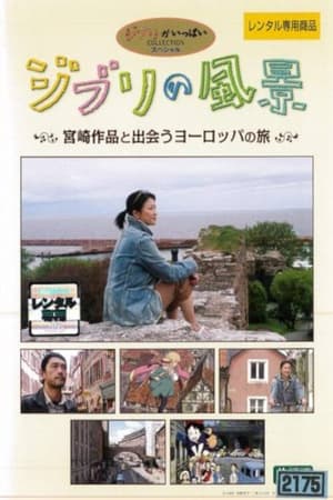 Poster Пейзажи "Гибли" — Путешествие в Европу на встречу с работами Миядзаки 2006