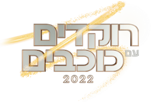 רוקדים עם כוכבים — Logos 2