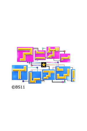 アニゲー☆イレブン！