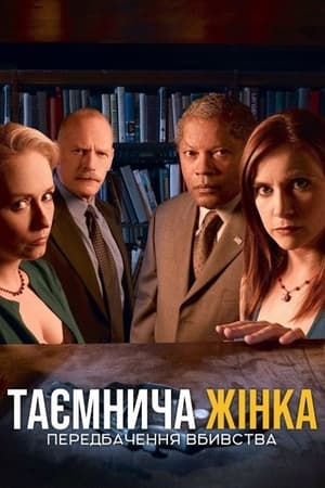 Poster Таємнича жінка: Передбачення вбивства 2005