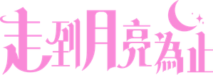 달까지 가자 — Logos 6