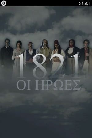 pelicula 1821: Οι Ήρωες (2021)