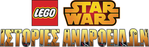 LEGO Star Wars: Droid Tales — Logos 6