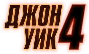 John Wick: Chapter 4 — Logos 7