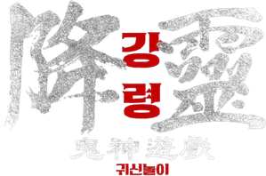 The Ghost Game — Logos 2
