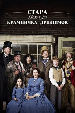 Poster Стара похмура крамничка дрібничок Спеціальне 2011