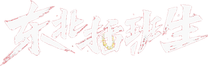 东北插班生 — Logos 1