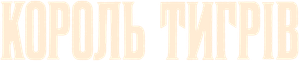 Tiger King — Logos 1