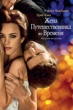 Жена путешественника во времени (2009)