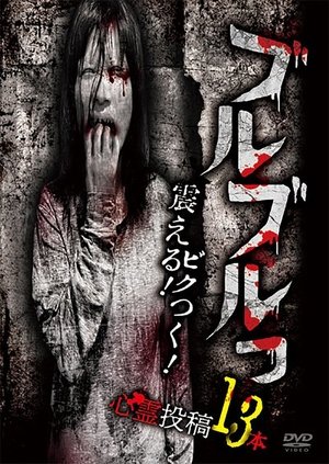 Buruburu! Furueru! Bikutsuku! Toukou Shinrei Eizou 13 Bon