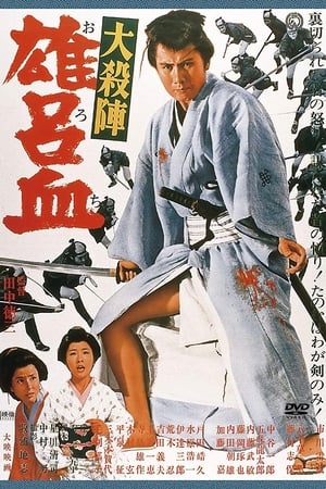 Poster 大殺陣　雄呂血 1966